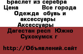 Браслет из серебра  › Цена ­ 5 000 - Все города Одежда, обувь и аксессуары » Аксессуары   . Дагестан респ.,Южно-Сухокумск г.